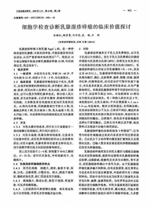 细胞学检查诊断乳腺湿疹样癌的临床价值探讨
