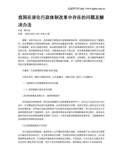 我国在深化行政体制改革中存在的问题及解决办法