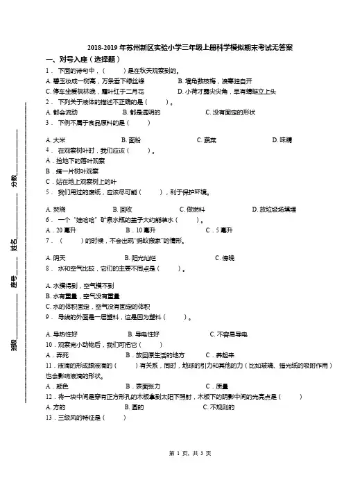 2018-2019年苏州新区实验小学三年级上册科学模拟期末考试无答案
