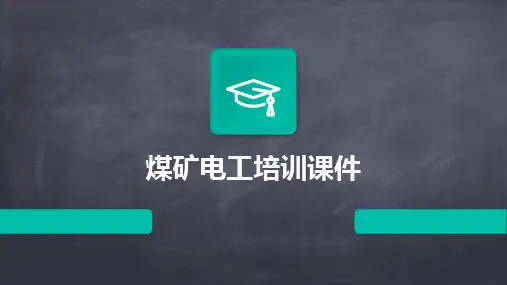 煤矿电工培训课件