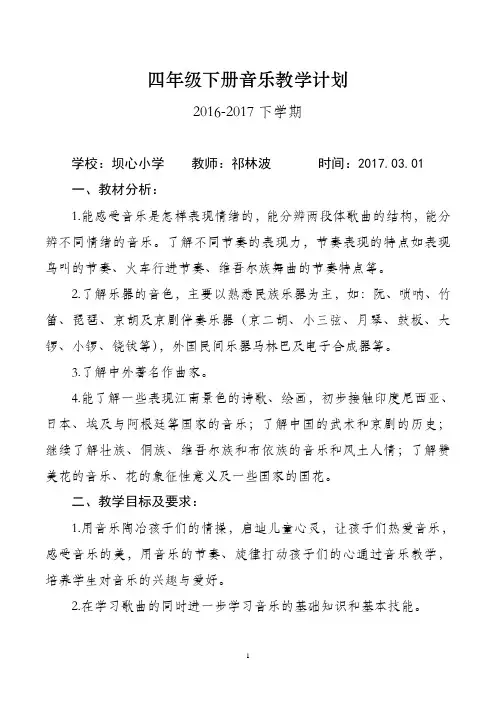 2017湘教版四年级下册音乐教学计划