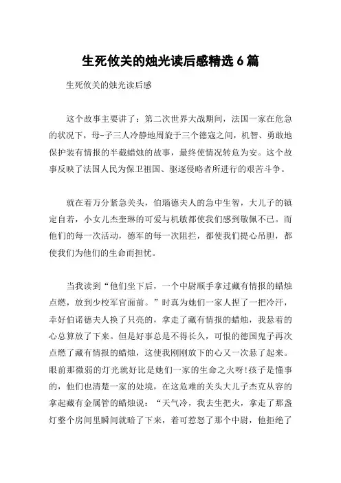 生死攸关的烛光读后感精选6篇