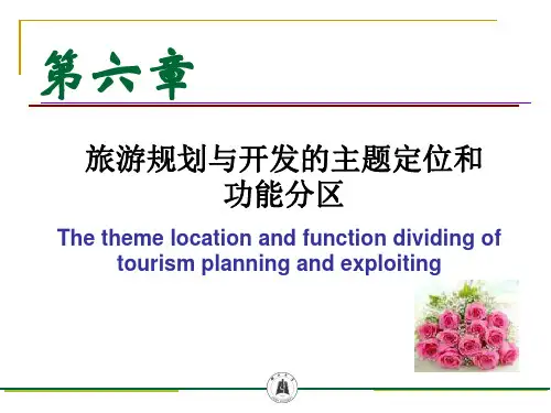 第六章旅游规划与开发的形象定位于功能分区最新