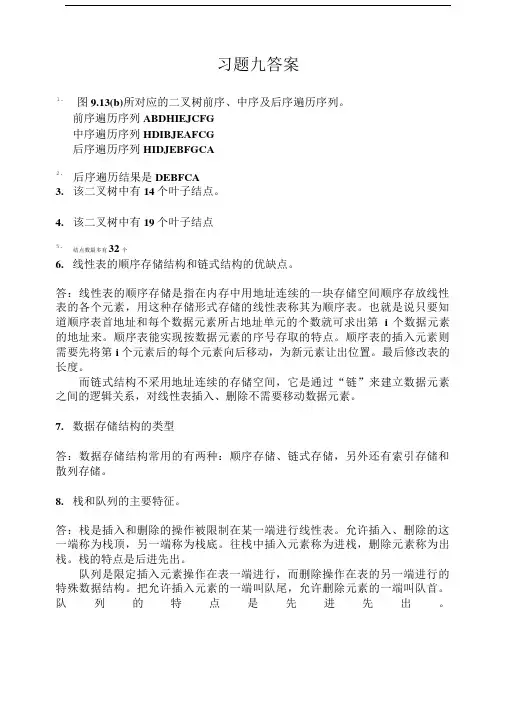 大学计算机基础第九章课后答案.doc
