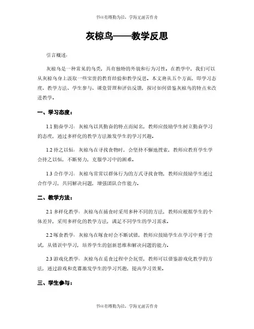 灰椋鸟——教学反思