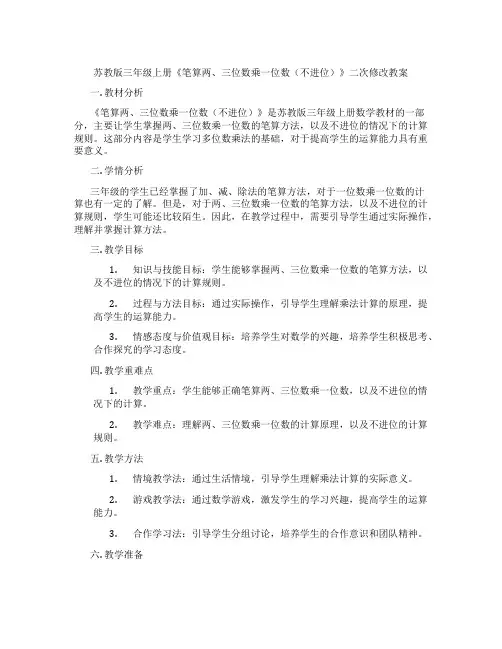 苏教版三年级上册《笔算两、三位数乘一位数(不进位)》二次修改教案