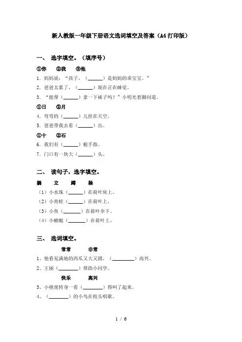 新人教版一年级下册语文选词填空及答案(A4打印版)