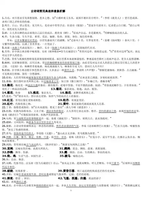 高考语文古诗词常用典故和意象(重点)