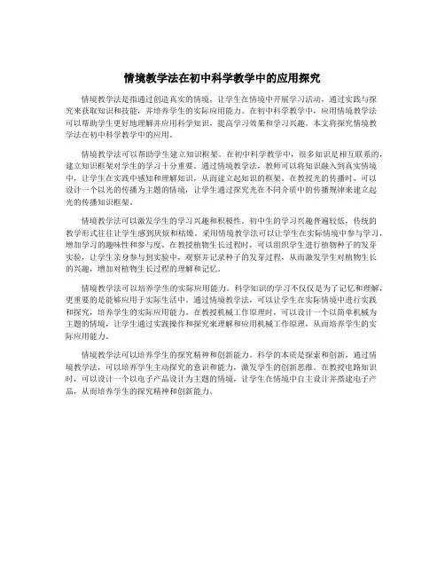 情境教学法在初中科学教学中的应用探究