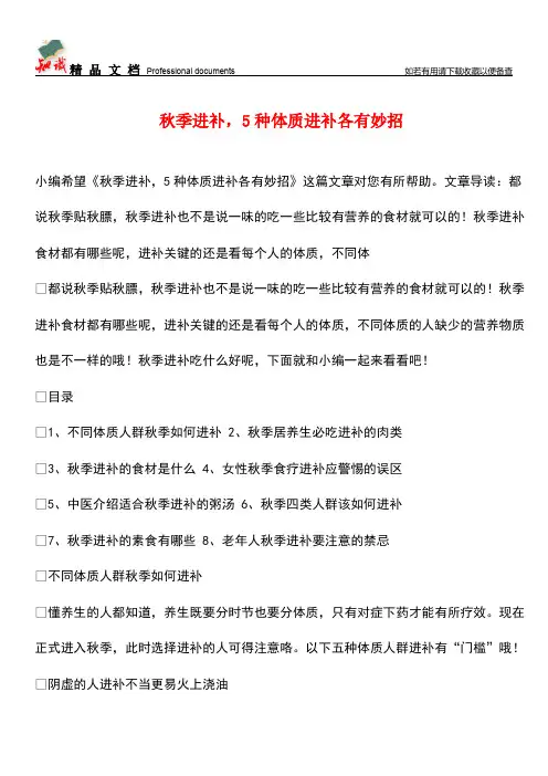【优选】秋季进补-5种体质进补各有妙招