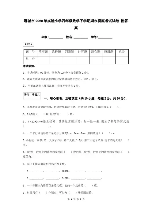 聊城市2020年实验小学四年级数学下学期期末摸底考试试卷 附答案