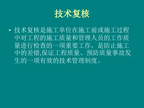 建筑工程技术复核