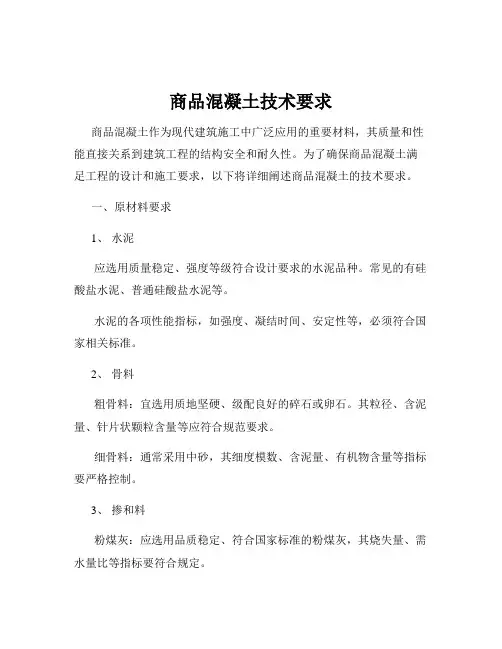 商品混凝土技术要求