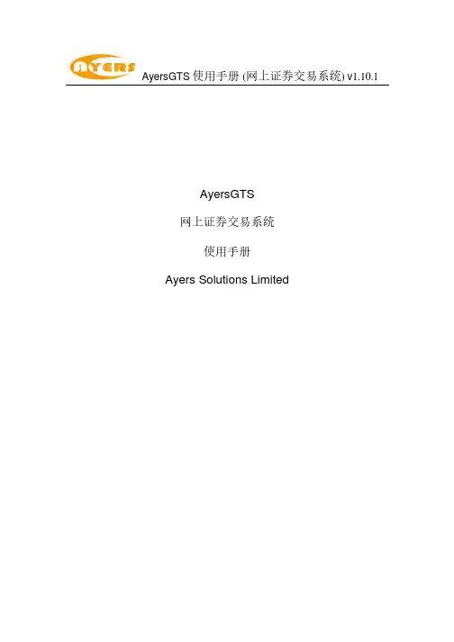 AyersGTS 使用手册 (网上证券交易系统)说明书