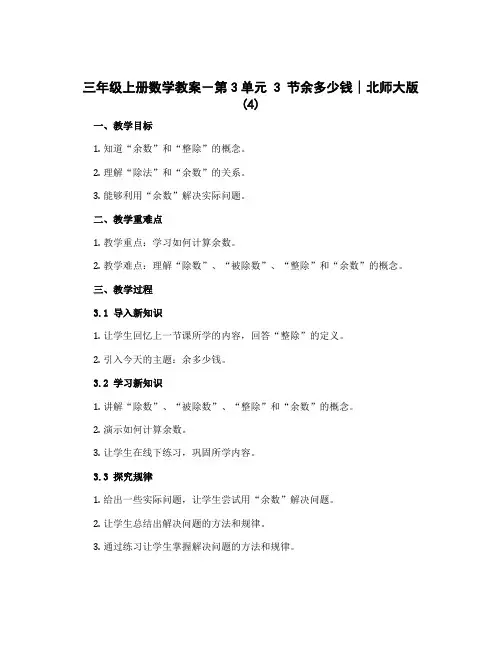 三年级上册数学教案-第3单元 3 节余多少钱∣北师大版 (4)