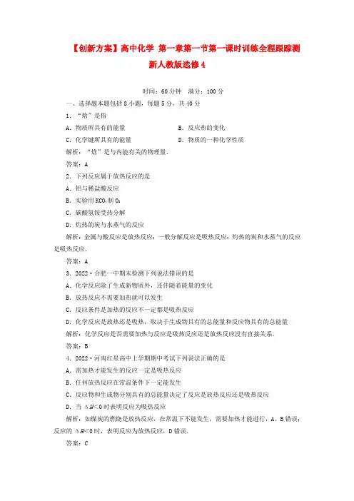 高中化学 第一章第一节第一课时训练全程跟踪测 新人教版选修4