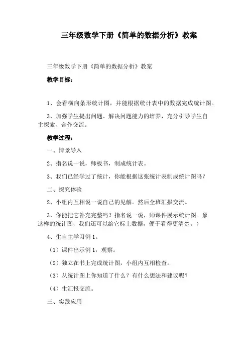 三年级数学下册《简单的数据分析》教案
