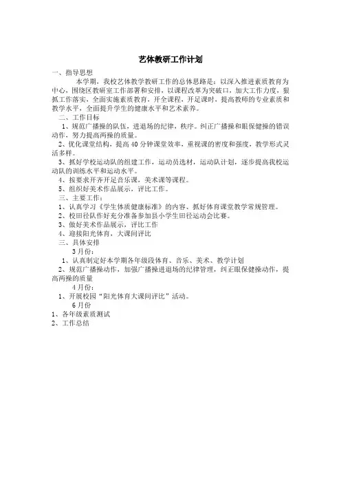 2017艺体教研组工作计划