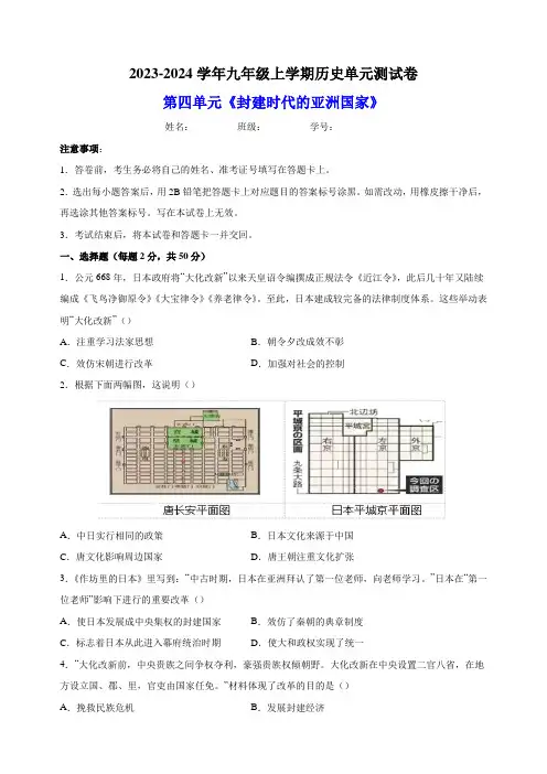 2024学年人教部编版统编版九年级上学期历史第四单元《封建时代的亚洲国家》单元测试卷(含答案解析)