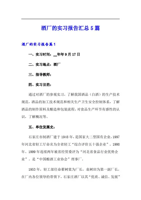 酒厂的实习报告汇总5篇