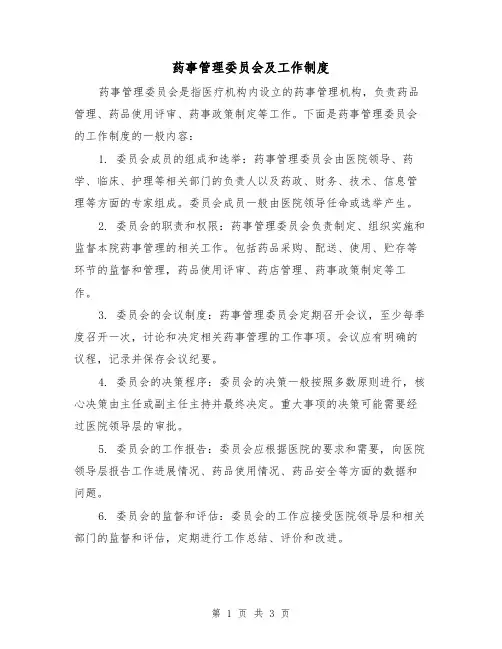 药事管理委员会及工作制度（二篇）
