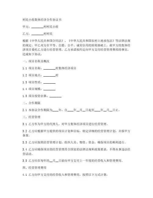 村民小组集体经济合作协议书