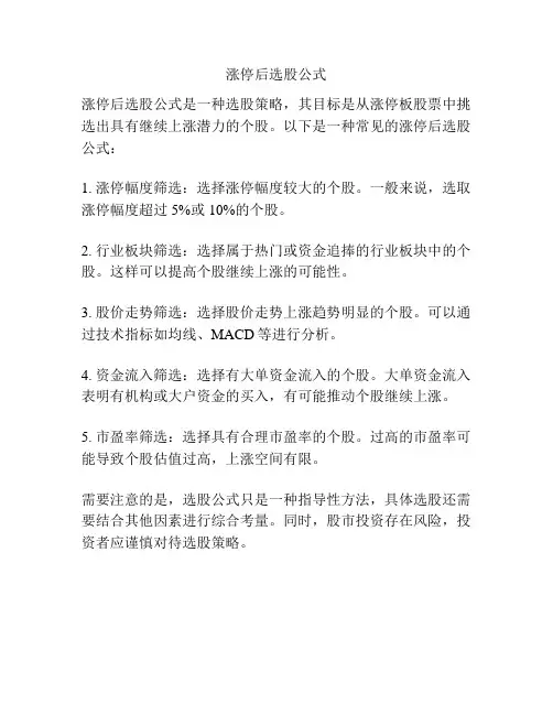 涨停后选股公式