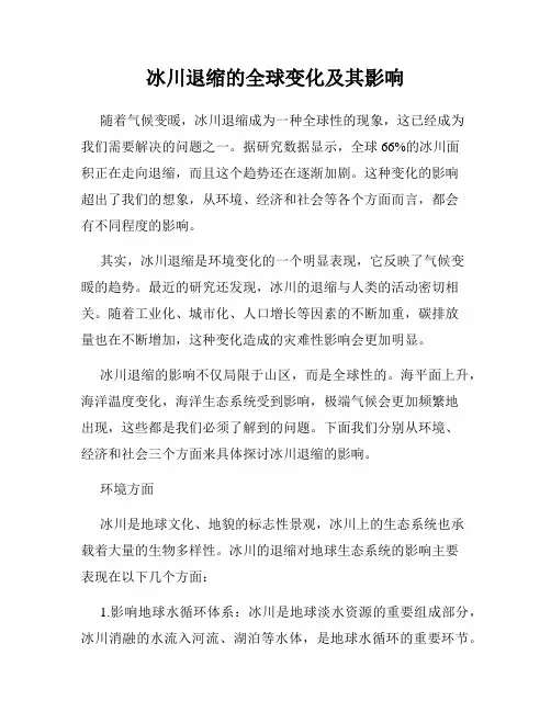 冰川退缩的全球变化及其影响