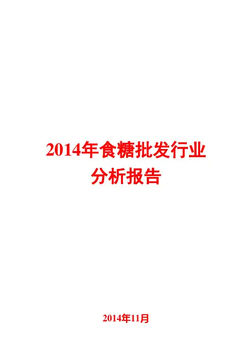 2014年食糖批发行业分析报告