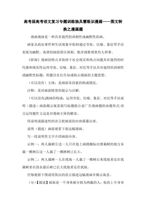 高考届高考语文复习专题训练独具慧眼识漫画——图文转换之漫画题