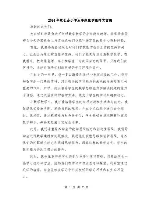 2024年家长会小学五年级数学教师发言稿