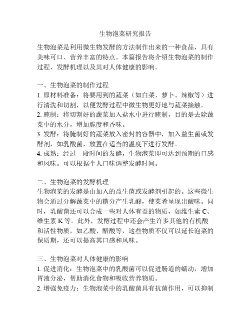 生物泡菜研究报告