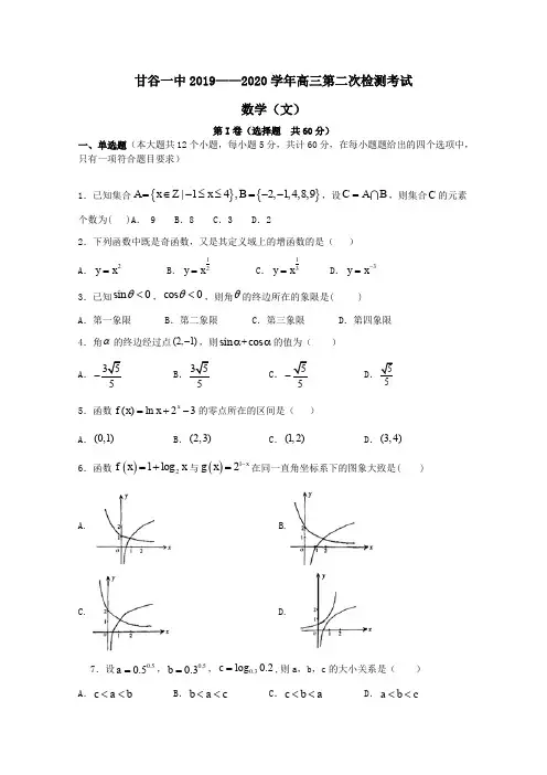 甘肃省甘谷第一中学2020届高三数学上学期第二次检测考试试题文