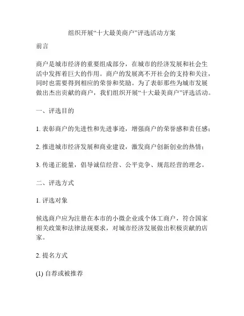 组织开展“十大最美商户”评选活动方案