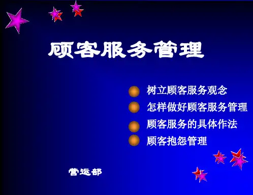 顾客服务管理(PPT 27页)
