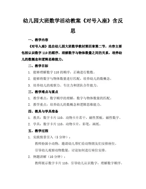 幼儿园大班数学活动教案《对号入座》含反思