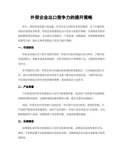 外贸企业出口竞争力的提升策略