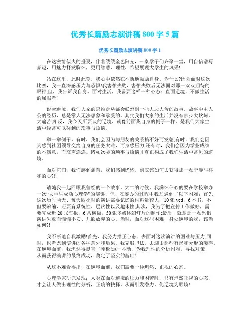 优秀长篇励志演讲稿800字5篇