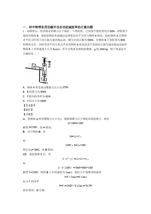 2020-2021中考物理专题复习机械效率的计算题含答案解析