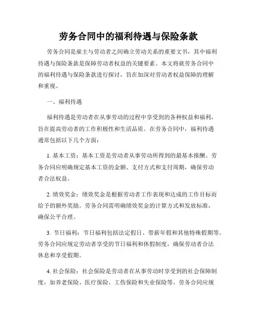 劳务合同中的福利待遇与保险条款