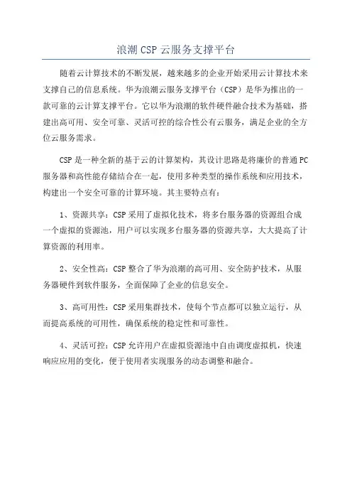 浪潮CSP云服务支撑平台