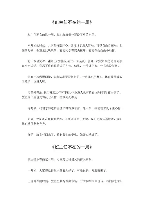 班主任不在的一周作文600字