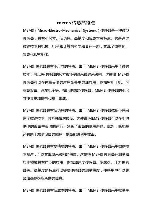 mems传感器特点