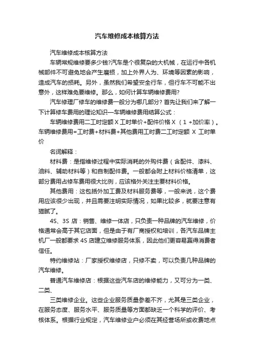 汽车维修成本核算方法