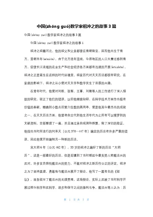 中国数学家祖冲之的故事3篇