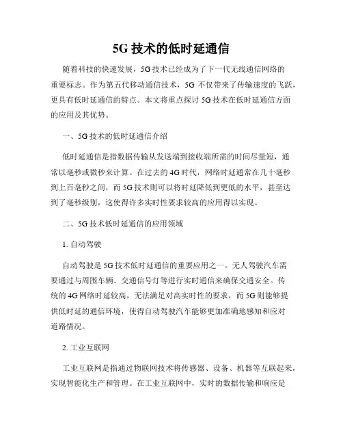 5G技术的低时延通信