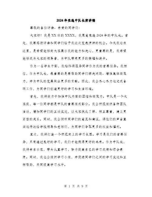2024年竞选中队长演讲稿（五篇）