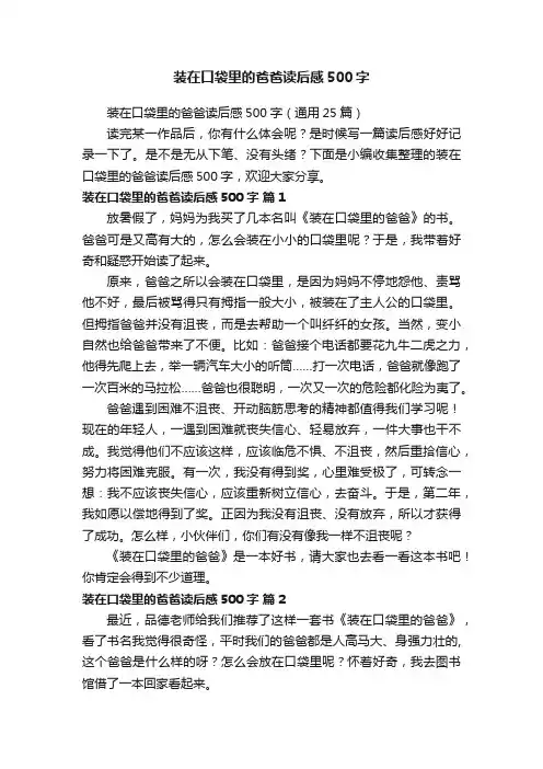 装在口袋里的爸爸读后感500字（通用25篇）