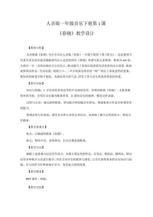 人音版一年级音乐下册第1课《春晓》教学设计(公开课教案)