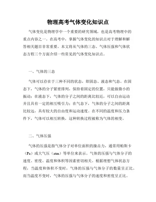 物理高考气体变化知识点